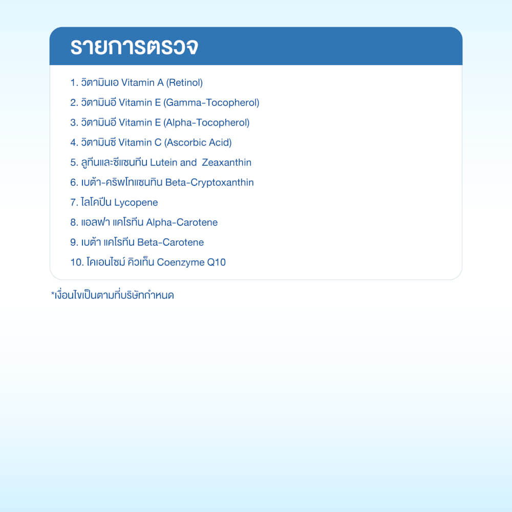 แพ็กเกจตรวจสารต้านอนุมูลอิสระ 10 ชนิด_1